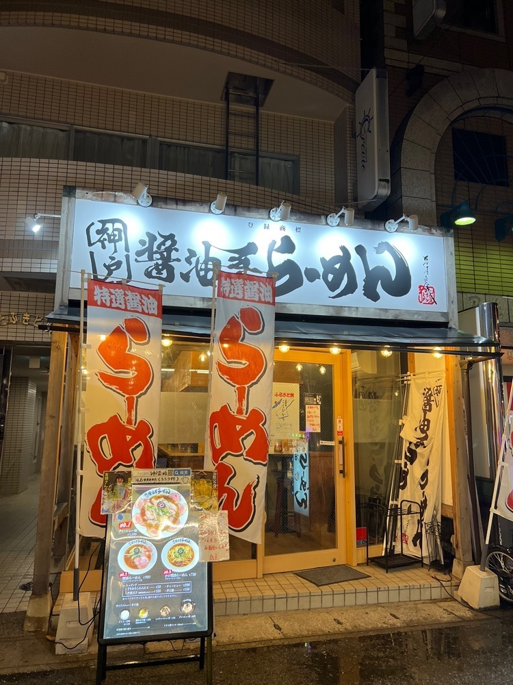 pyonpyono3さんが投稿した神戸醤油系らーめんに関する口コミの画像