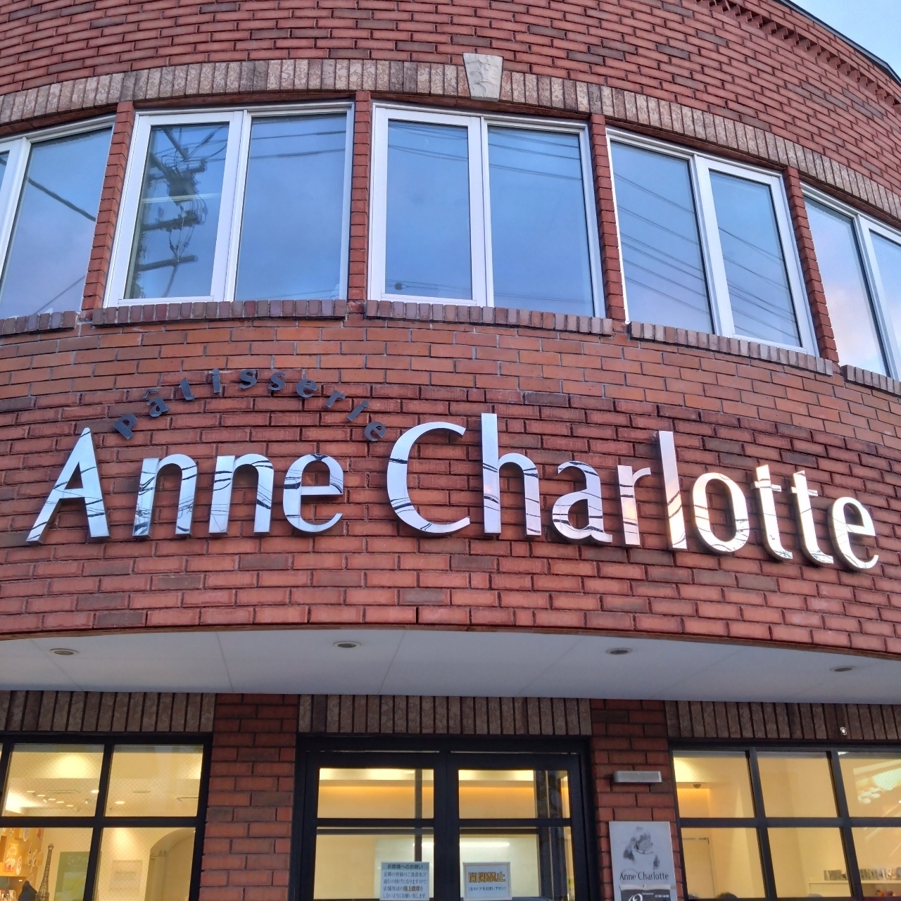 北海道大臣さんが投稿したアン・シャルロット（Anne Charlotte）に関する口コミの画像