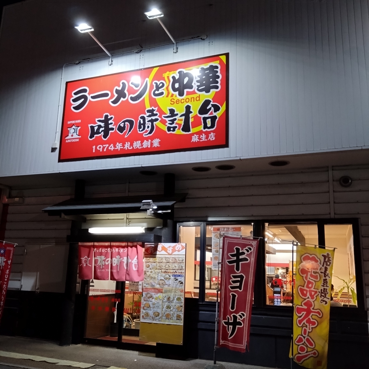 北海道大臣さんが投稿した味の時計台 麻生店に関する口コミの画像
