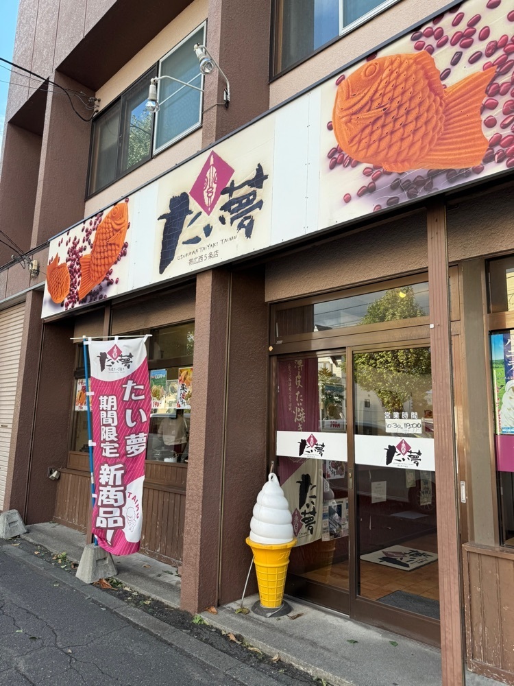 P-sanさんが投稿したたい夢 帯広西５条店（たいむ）に関する口コミの画像