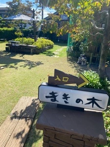 創作茶屋 まきの木