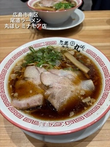 尾道ラーメン 丸ぼし ミナモア店