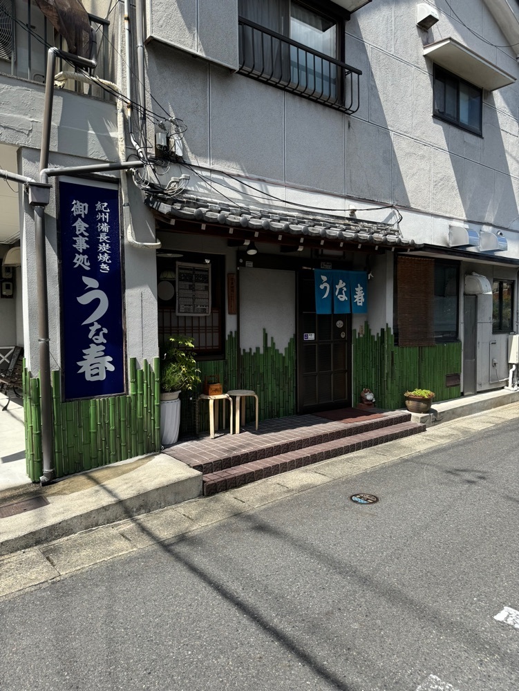 鉄道王さんが投稿したうな春に関する口コミの画像
