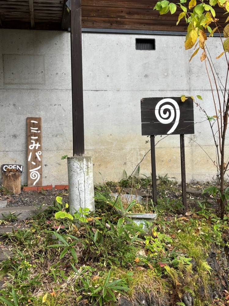 それなはとけさんが投稿したこごみパン（Kogomipain）に関する口コミの画像