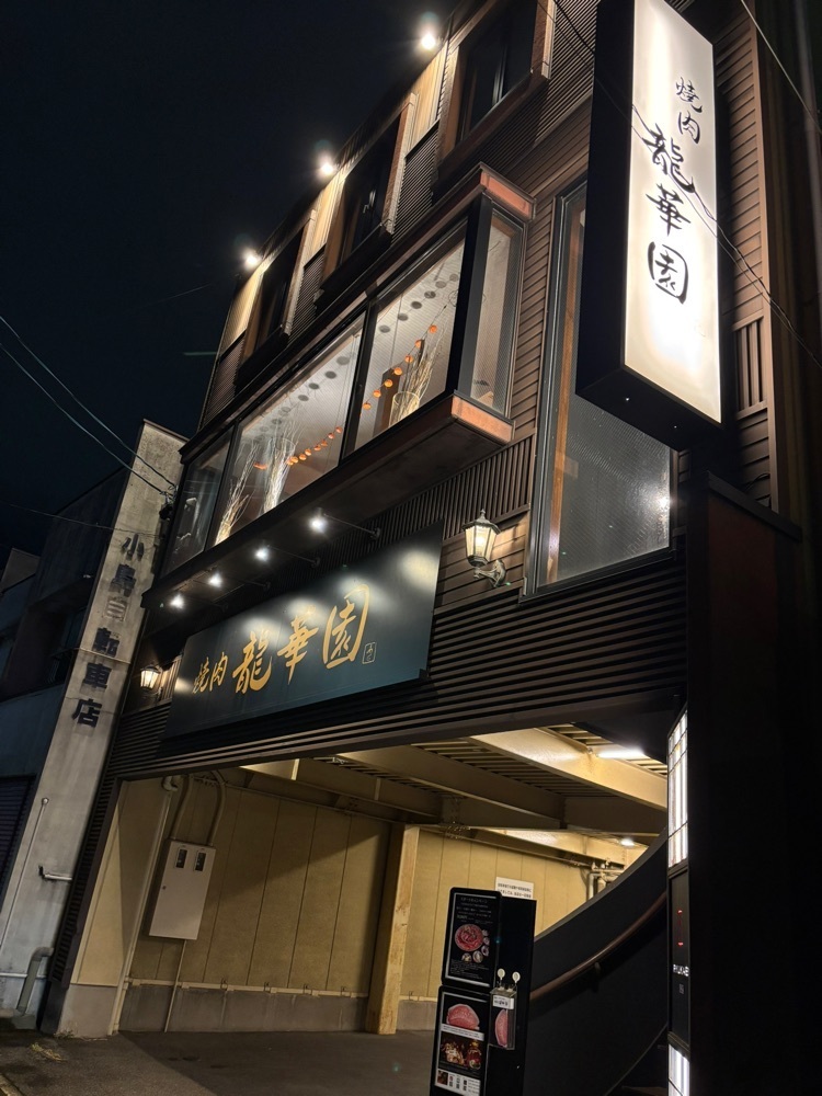 お出かけ名古屋人さんが投稿した焼肉 龍華園（リュウカエン）に関する口コミの画像