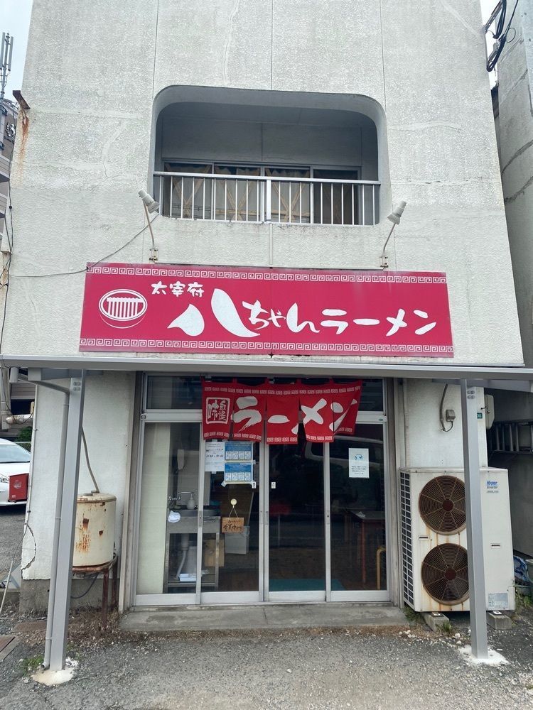 Rhapsodyさんが投稿した太宰府 八ちゃんラーメン（だざいふ はっちゃんらーめん）に関する口コミの画像
