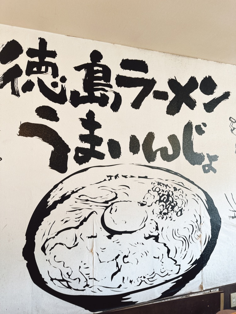 stealthさんが投稿した徳島ラーメン 麺王 神戸大津和店に関する口コミの画像
