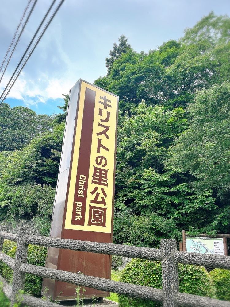 猫なぎ。さんが投稿したキリストの里公園に関する口コミの画像