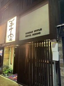 銀座 王十里（オージュリ） 1枚目