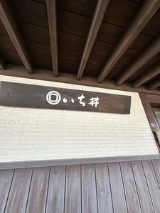 いち井（いちい）