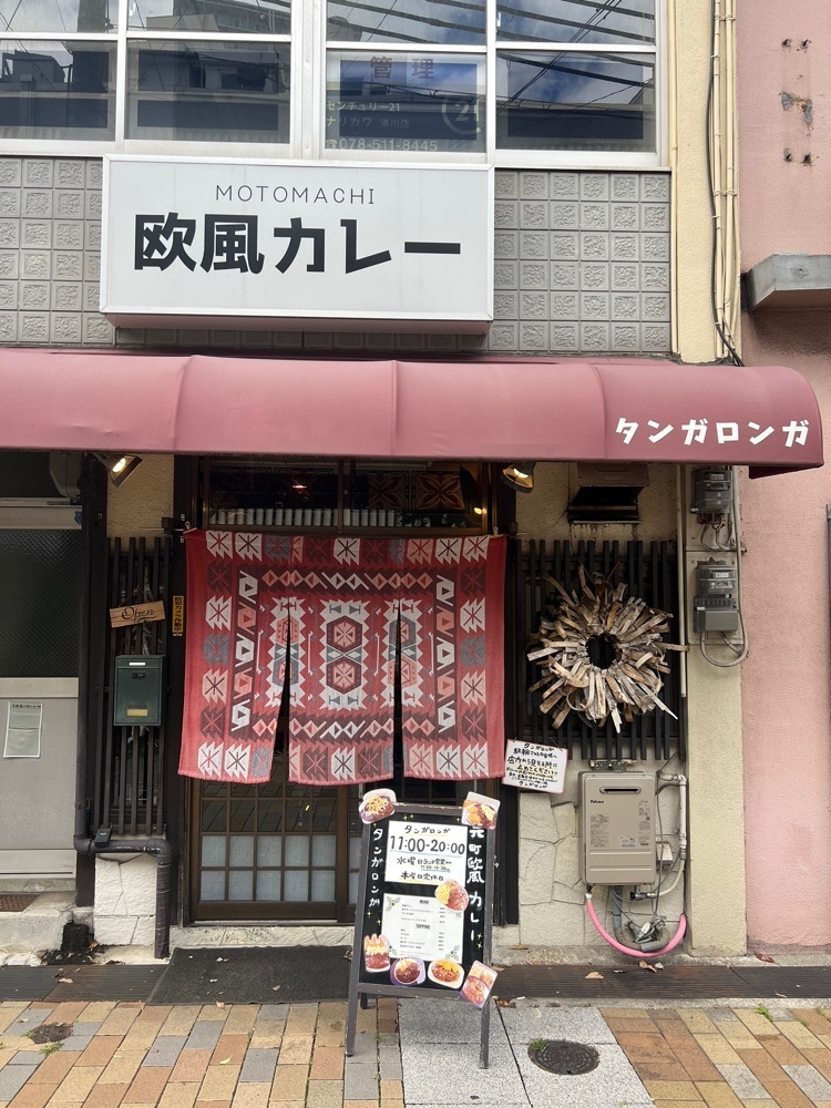 pyonpyono3さんが投稿した元町欧風カレー タンガロンガに関する口コミの画像