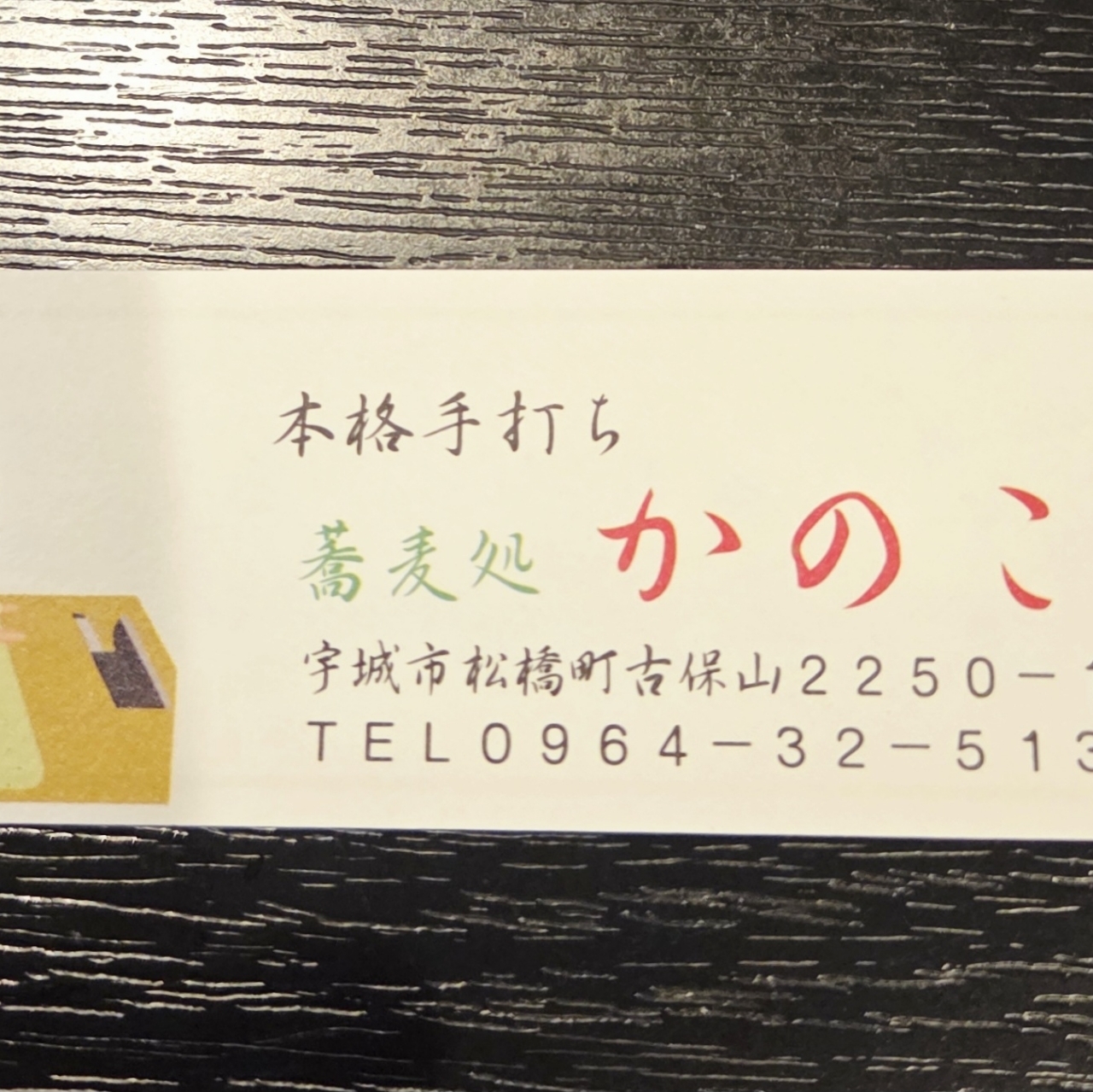 ばらっちゃんさんが投稿した蕎麦処かのこに関する口コミの画像