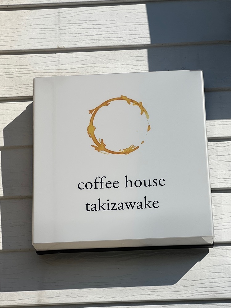 🤎アイヒンまま🤎さんが投稿したcoffee house takizawake（コーヒー ハウス タキザワケ）に関する口コミの画像