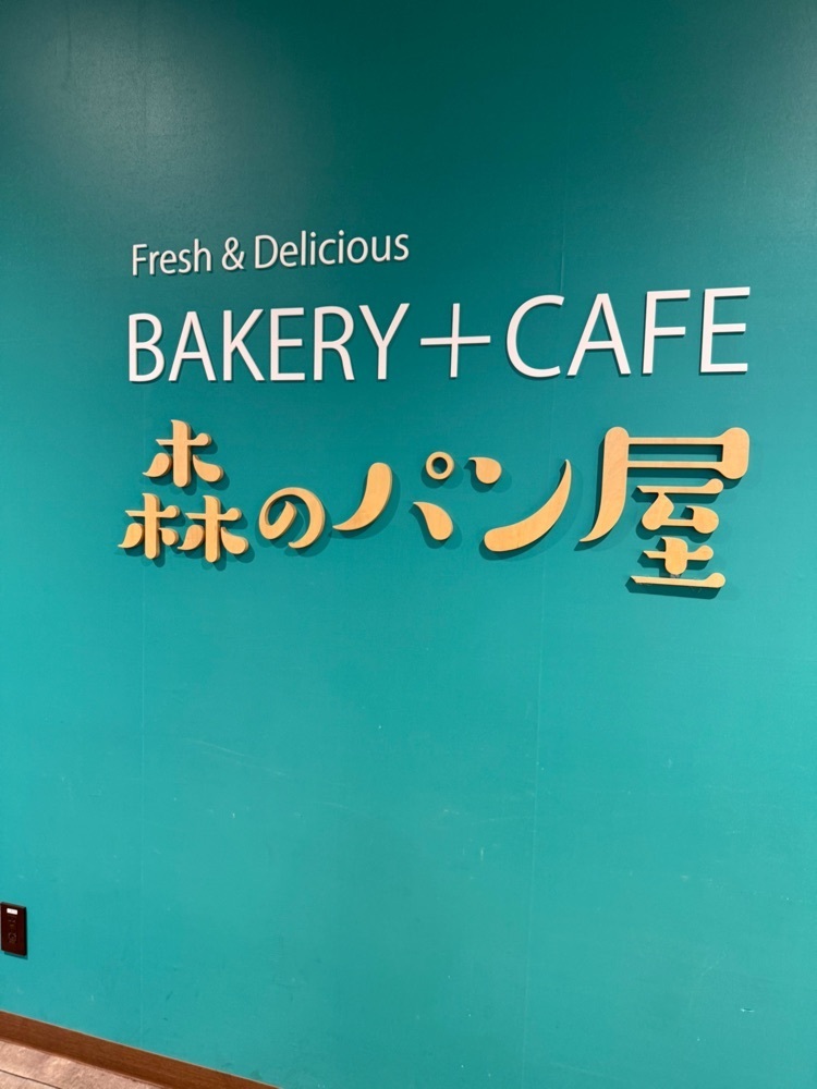 P-sanさんが投稿したなんぷ～香房 森のパン屋に関する口コミの画像