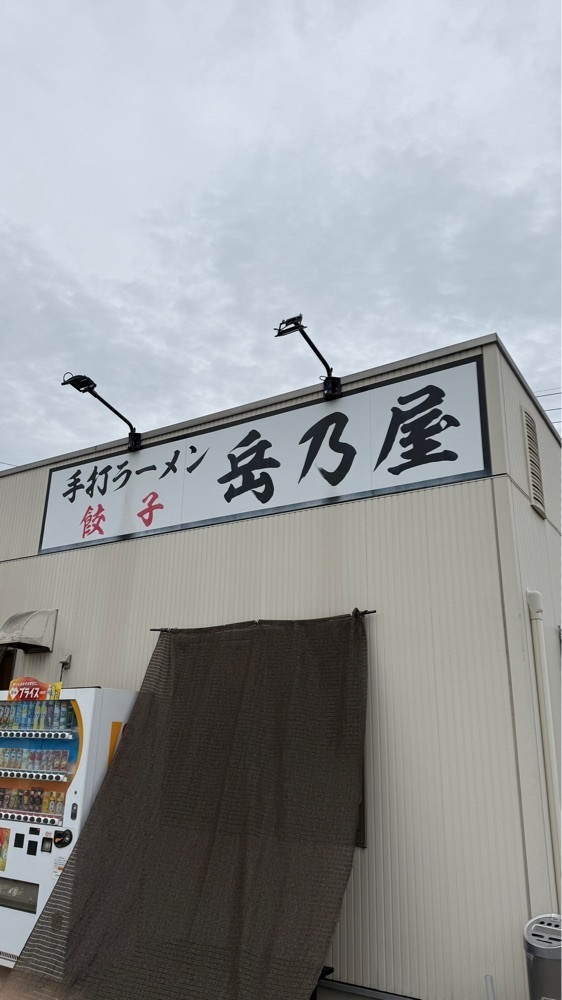 【東京近郊】居酒屋勝手にレビューさんが投稿した岳乃屋に関する口コミの画像