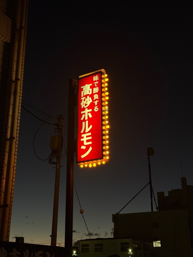あんよさんが投稿した高砂ホルモン（タカサゴホルモン）に関する口コミの画像