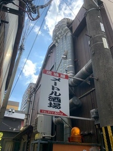 メートル酒場