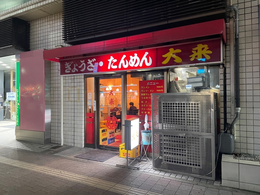 fumiさんが投稿した大来（ダイライ）に関する口コミの画像