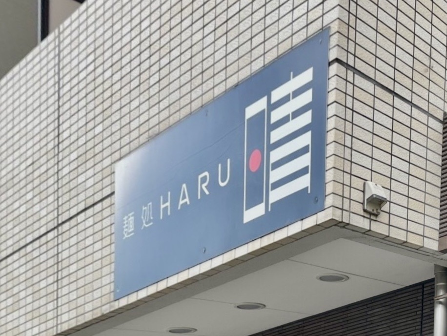 満腹次郎0843さんが投稿した麺処 晴（HARU）に関する口コミの画像