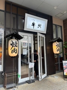 くずは牛萬