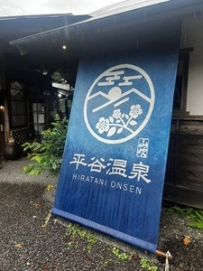 平谷温泉