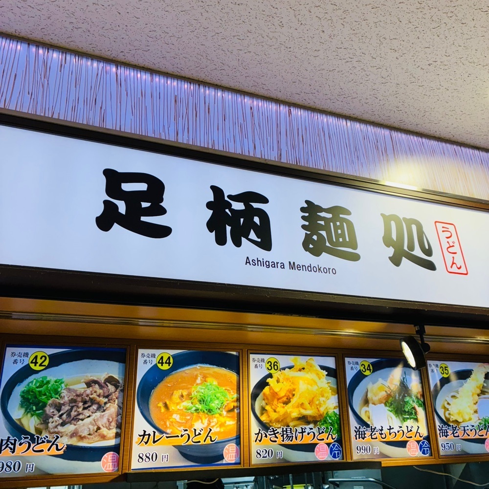 keikei9797さんが投稿した足柄麺処 足柄SA(上り)に関する口コミの画像