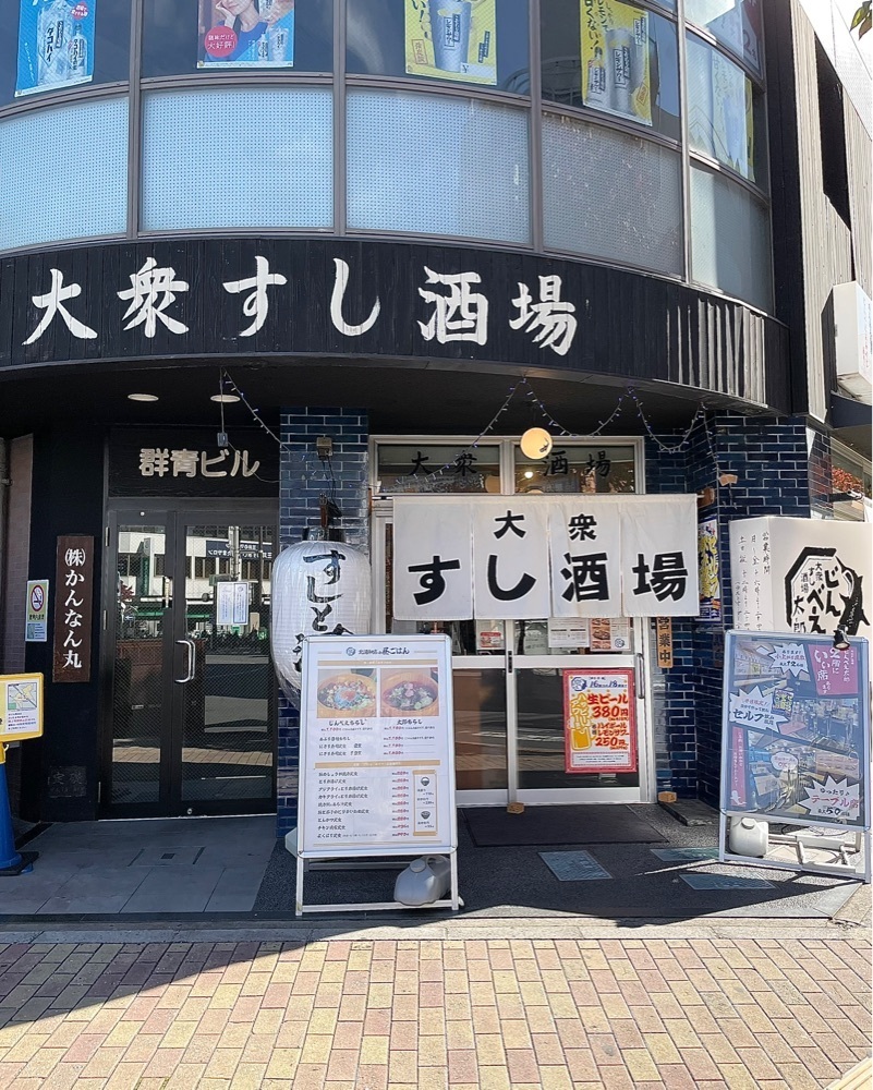 青木 孝文さんが投稿した大衆すし酒場 じんべえ太郎 北浦和店に関する口コミの画像