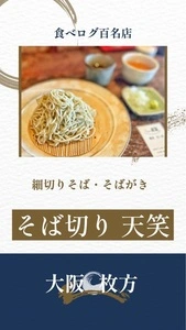 そば切り 天笑（てんしょう）