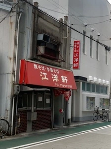 江洋軒（コウヨウケン）