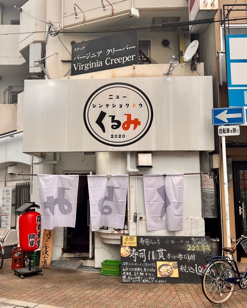 masayan.310さんが投稿したニューシンヤショクドウ くるみに関する口コミの画像
