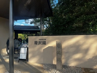 慶沢園
