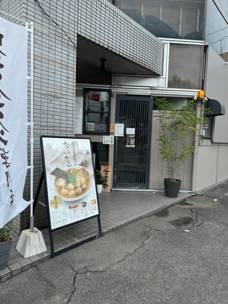 鉄道王さんが投稿したワンタン麺専門店 たゆたふに関する口コミの画像