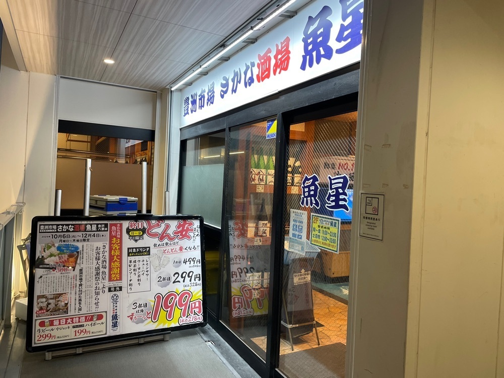 fumiさんが投稿した豊洲市場 さかな酒場 魚星 金沢八景店に関する口コミの画像