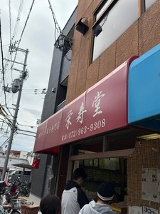 栄寿堂