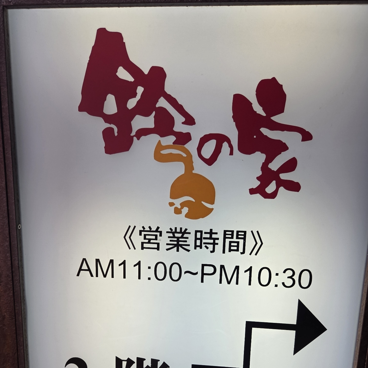 ばらっちゃんさんが投稿した鈴の家に関する口コミの画像