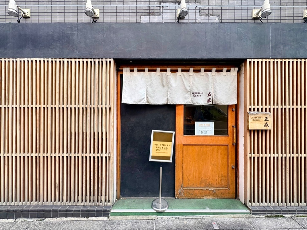 満腹次郎0843さんが投稿したジャパニーズ ラーメン 五感（Japanese Ramen 五感）に関する口コミの画像