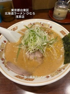 北海道ラーメン ひむろ 浅草店