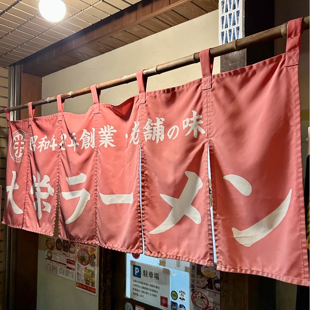 しりげグルメさんが投稿した大栄ラーメン 本店（だいえいらーめん）に関する口コミの画像
