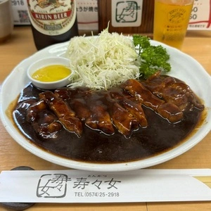 呑喰処 とんかつ 寿々女（すずめ）