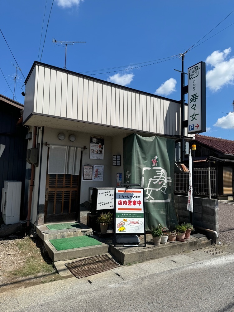 鉄道王さんが投稿した呑喰処 とんかつ 寿々女（すずめ）に関する口コミの画像