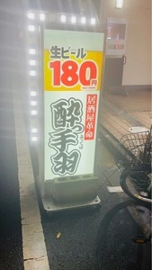 酔っ手羽 恵比寿店 2枚目