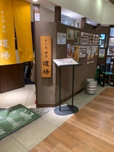 すし処 酒処 道場