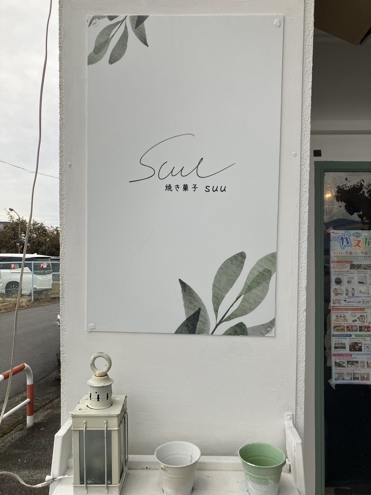 Nさんが投稿した焼き菓子suuに関する口コミの画像