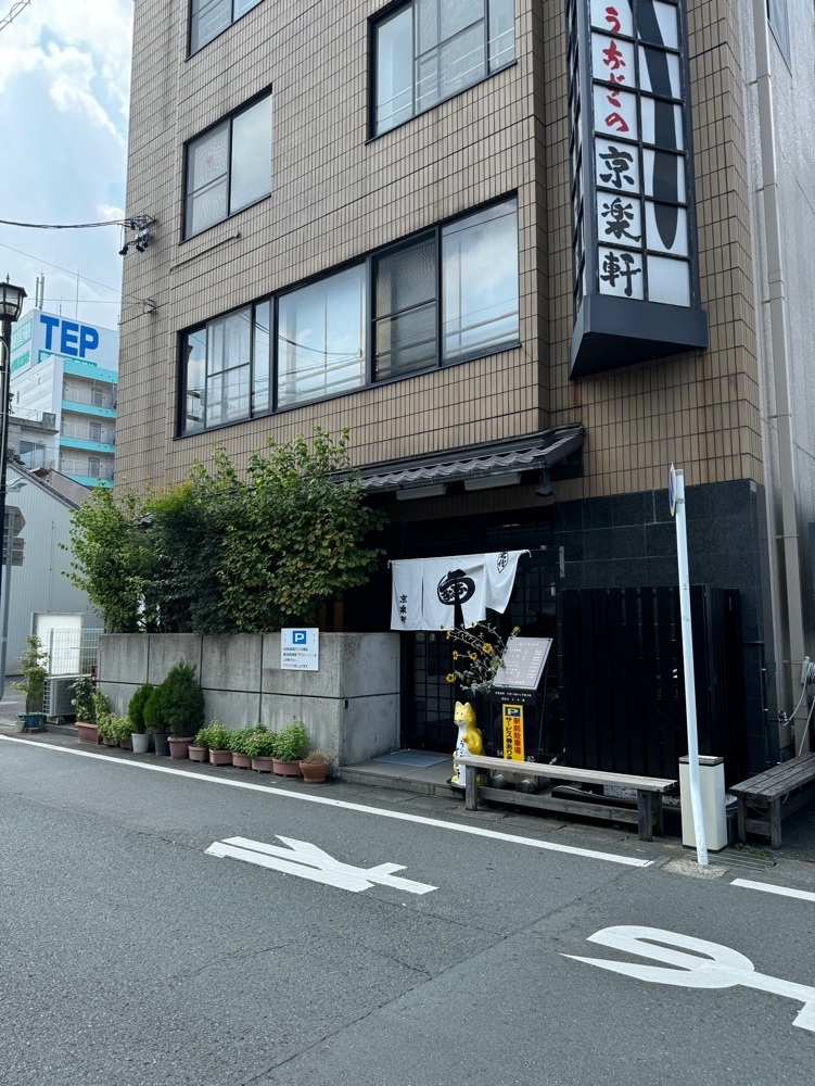 鉄道王さんが投稿したうなぎの京楽軒に関する口コミの画像