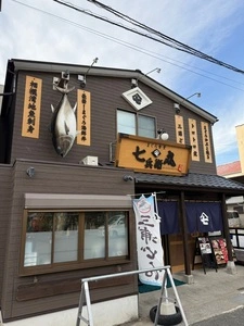 まぐろ食堂 七兵衛丸（マグロショクドウ シチベエマル【旧店名】食事処　魚音）