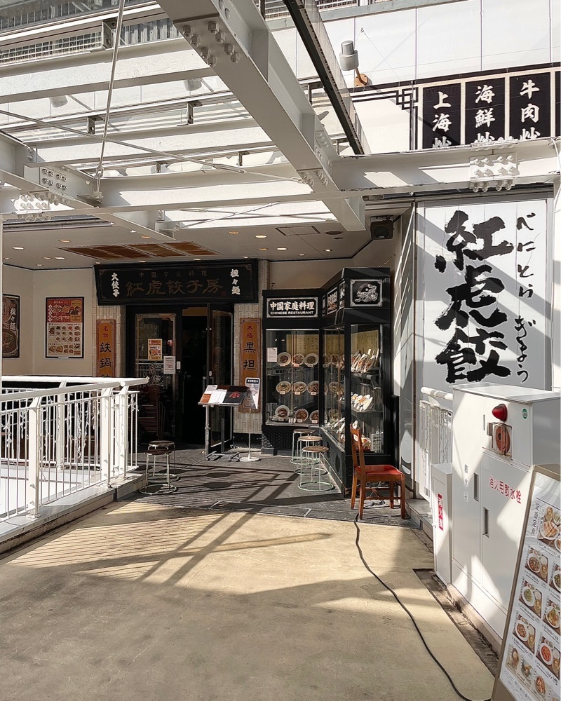 青木 孝文さんが投稿した紅虎餃子房 さいたま新都心コクーン店（ベニトラギョウザボウ）に関する口コミの画像