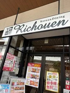 李朝園 松井山手店