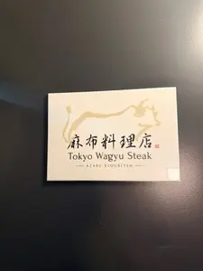 麻布料理店 Tokyo Wagyu Steak