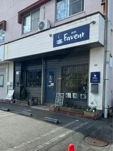珈琲 ファブール（珈琲 Faveur）