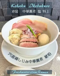 宍道湖しじみ中華蕎麦 琥珀 池袋店